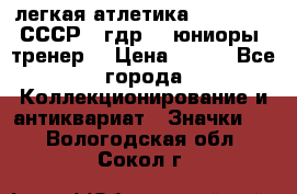 17.1) легкая атлетика :  1982 u - СССР - гдр  - юниоры  (тренер) › Цена ­ 299 - Все города Коллекционирование и антиквариат » Значки   . Вологодская обл.,Сокол г.